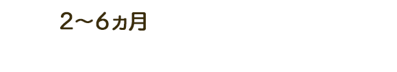 生後2～6ヵ月がしつけの適年期。小さいころから良い習慣を身につけさせましょう！