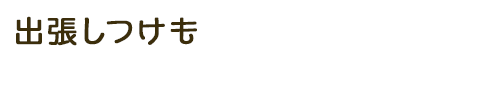 出張しつけも承っておりますのでワンちゃんのことならお任せください！